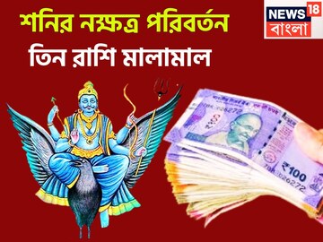 ২৭ বছর পরে শনির বিশাল কৃপা, ৩ রাশি রাতারাতি ধনী, কেরিয়ারে রকেটের গতিতে উন্নতি, লম্বা লাফ