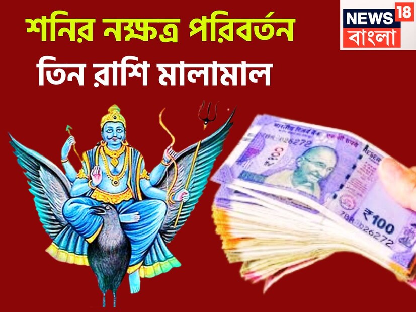 বৈদিক শাস্ত্রমতে একটি নির্দিষ্ট সময় ছাড়া ছাড়া প্রতিটি গ্রহই রাশি পরিবর্তন করে থাকেন, এর প্রভাবে জাতক-জাতিকার জীবনে বিশাল উন্নতিকর পরিস্থিতি আসতে চলেছে ৷