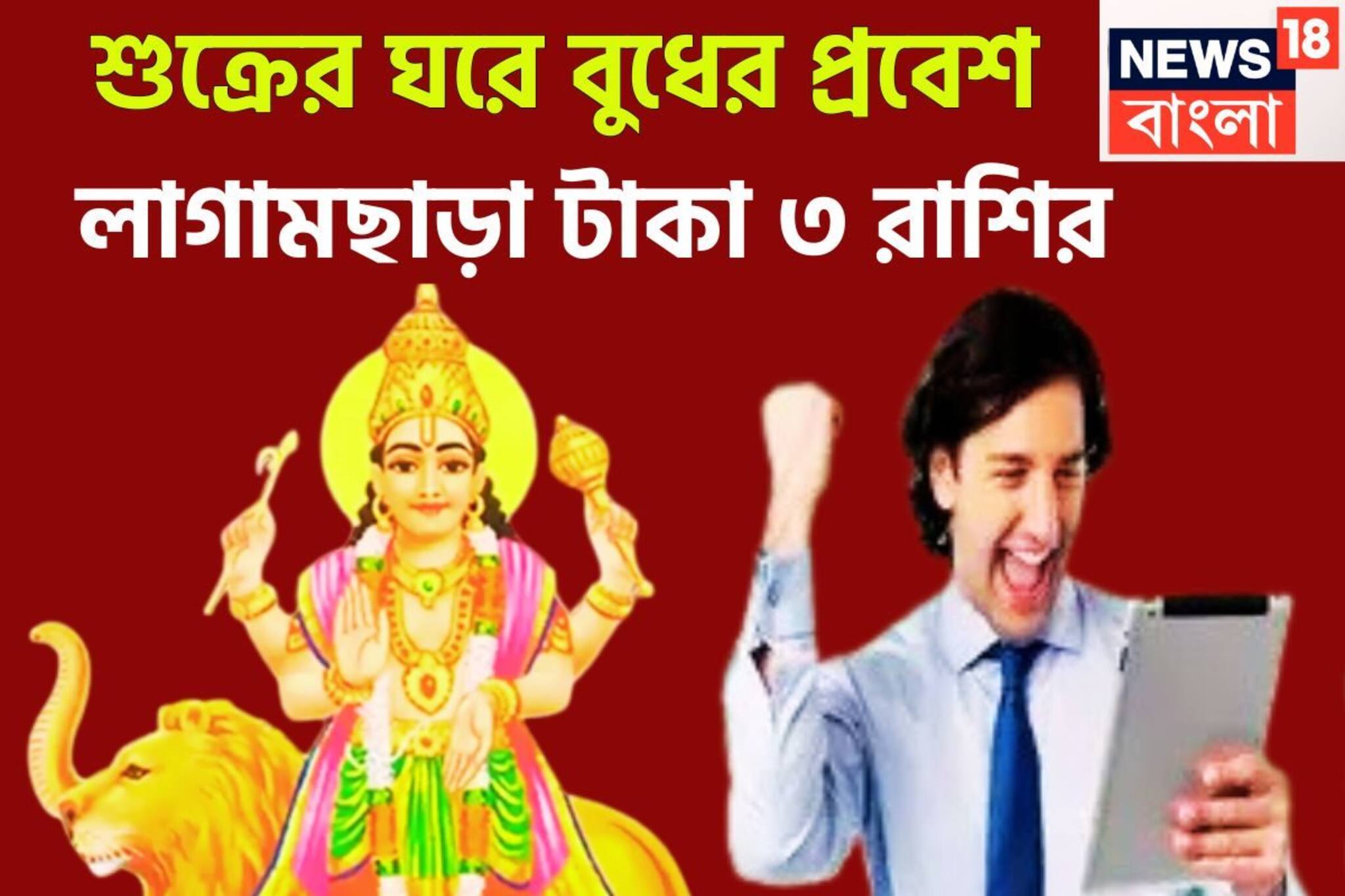 ১ বছর পরে শুক্রের ঘরে বুধের ধামাকা এন্ট্রি, কোটি কোটি গুণ বৃদ্ধি ৩ রাশির হাতে হঠাৎ টাকা