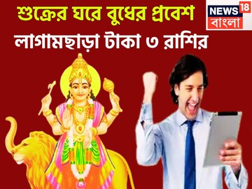 ১ বছর পরে শুক্রের ঘরে বুধের ধামাকা এন্ট্রি, কোটি কোটি গুণ বৃদ্ধি ৩ রাশির হাতে হঠাৎ টাকা