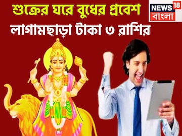 ১ বছর পরে শুক্রের ঘরে বুধের ধামাকা এন্ট্রি, কোটি কোটি গুণ বৃদ্ধি ৩ রাশির হাতে হঠাৎ টাকা ১ বছর পরে শুক্রের ঘরে বুধের ধামাকা এন্ট্রি, কোটি কোটি গুণ বৃদ্ধি ৩ রাশির হাতে হঠাৎ টাকা