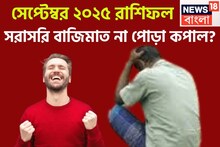 সেপ্টেম্বরে বিশাল ঘটনার ঘনঘটা! ৩ রাশির কপালে তোলা আছে অনেক কিছু, ঝড়ের গতিতে উন্নতি