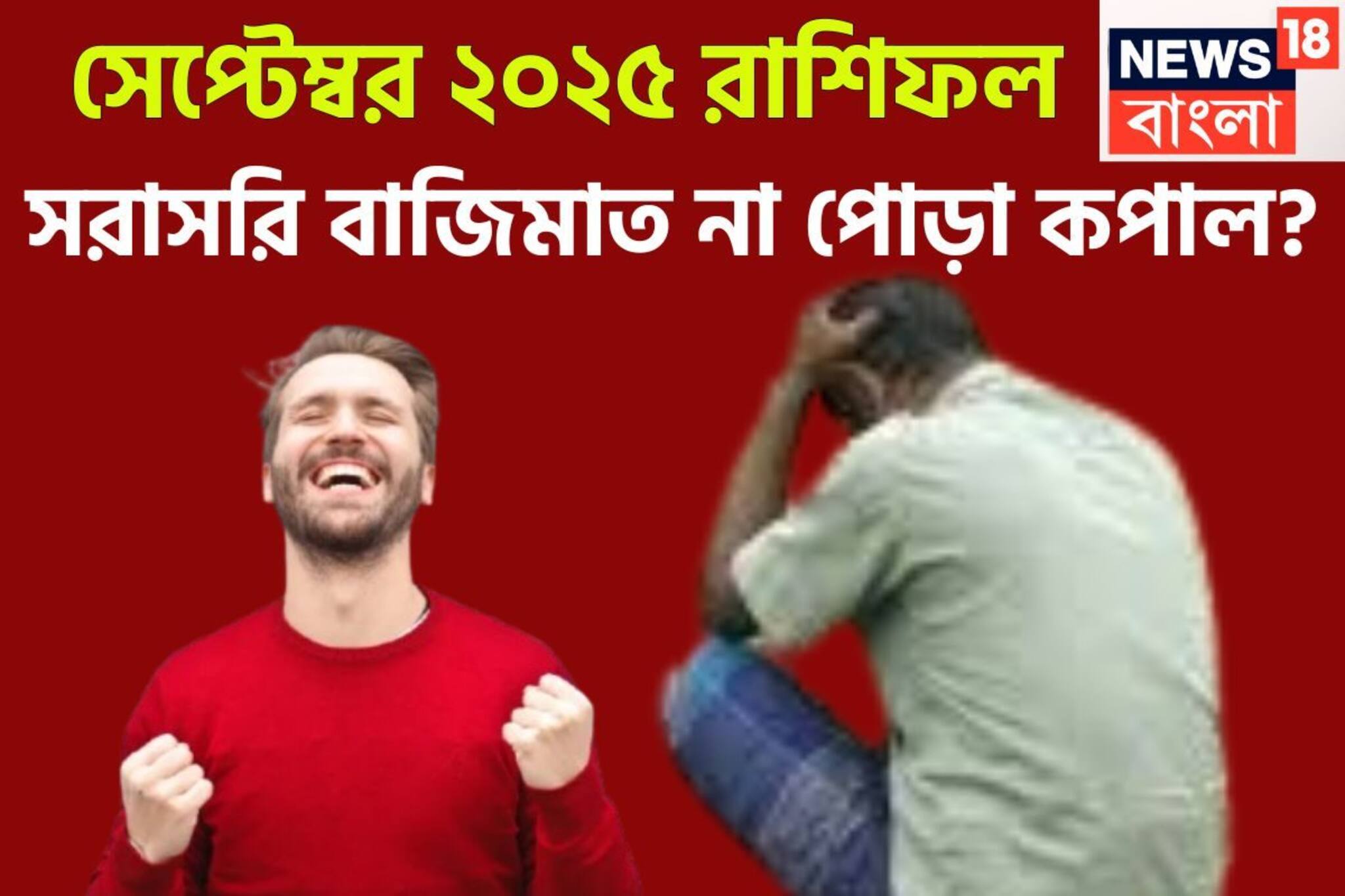 সেপ্টেম্বরে বিশাল ঘটনার ঘনঘটা! ৩ রাশির কপালে তোলা আছে অনেক কিছু, ঝড়ের গতিতে উন্নতি