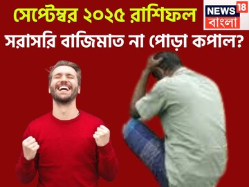 সেপ্টেম্বরে বিশাল ঘটনার ঘনঘটা! ৩ রাশির কপালে তোলা আছে অনেক কিছু, ঝড়ের গতিতে উন্নতি