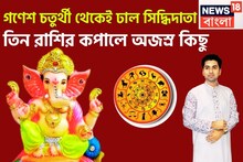সব হিসাব ওলোট পালোট! গণেশ চতুর্থী থেকেই বিশাল পরিস্থিতি! সব বিপদের ত্রাতা সিদ্ধিদাতা