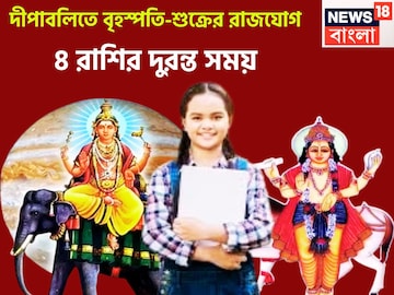 দীপাবলির পরে নোটে খেলবে ৪ রাশি! বৃহস্পতি-শুক্রের বিশাল শক্তি, জোড়া রাজযোগে টাকাই টাকা হাত