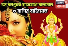 নিজের ঘরে বুধের জোরদার ধামাকা! ভদ্র মহাপুরুষ রাজযোগে ৩ রাশির কপাল সোনা দিয়ে বাঁধানো