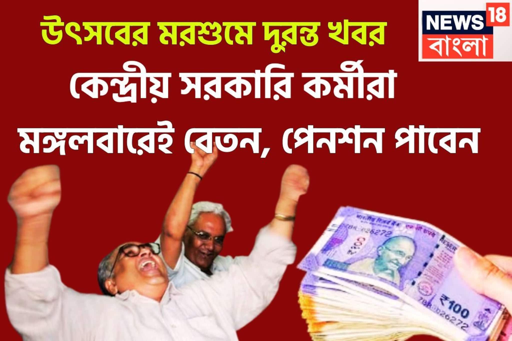 উৎসবের মরশুমে দুরন্ত খবর! কেন্দ্রীয় সরকারি কর্মীরা অগ্রিম বেতন, পেনশন পাবেন মঙ্গলবারেই