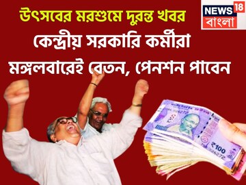 উৎসবের মরশুমে দুরন্ত খবর! কেন্দ্রীয় সরকারি কর্মীরা অগ্রিম বেতন, পেনশন পাবেন মঙ্গলবারেই উৎসবের মরশুমে দুরন্ত খবর! কেন্দ্রীয় সরকারি কর্মীরা অগ্রিম বেতন, পেনশন পাবেন মঙ্গলবারেই