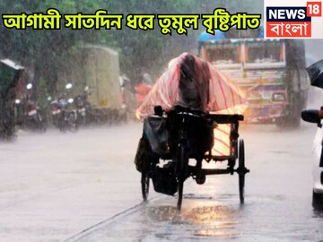 আগামী সাতদিন ঝড়জলের কাঁপানো সতর্কতা! দেশজুড়ে বজ্রবিদ্যুৎ-সহ ঝড়বৃষ্টি, ৩১ অগাস্ট পর্যন্ত