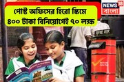 পোস্ট অফিসের সুপার হিরো স্কিম! ৪০০ টাকা বিনিয়োগেই ৭০ লক্ষ মেয়াদ ফুরোলেই