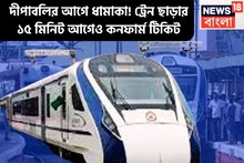 দীপাবলির আগে রেলের উপহার, ট্রেন ছাড়ার ১৫ মিনিট আগেও কনফার্ম টিকিট, এবার দারুণ সুবিধা