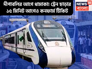 দীপাবলির আগে রেলের উপহার, ট্রেন ছাড়ার ১৫ মিনিট আগেও কনফার্ম টিকিট, এবার দারুণ সুবিধা