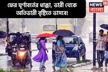 ফের ঘূর্ণাবর্তের ধাক্কা! ভারী থেকে অতিভারী বৃষ্টিপাতের সতর্কতা, আগামী পাঁচদিন ভাসবে