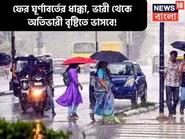 ফের ঘূর্ণাবর্তের ধাক্কা! ভারী থেকে অতিভারী বৃষ্টিপাতের সতর্কতা, আগামী পাঁচদিন ভাসবে