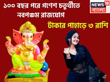 ১০০ বছর পরে গণেশ চতুর্থীতে তুলকালাম! শুক্রের নবপঞ্চম রাজযোগে ৩ রাশি কল্পনার বাইরে টাকা