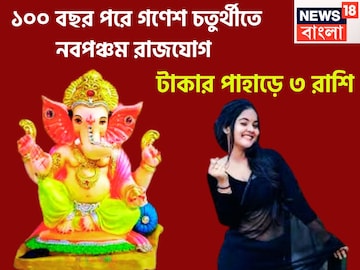১০০ বছর পরে গণেশ চতুর্থীতে তুলকালাম! শুক্রের নবপঞ্চম রাজযোগে ৩ রাশি কল্পনার বাইরে টাকা ১০০ বছর পরে গণেশ চতুর্থীতে তুলকালাম! শুক্রের নবপঞ্চম রাজযোগে ৩ রাশি কল্পনার বাইরে টাকা