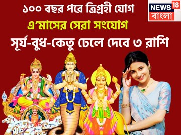 ১০০ বছর পরে শক্তিশালী ত্রিগ্রহী রাজযোগ, সূর্য-বুধ-কেতুর কৃপায় মোটা টাকা পাবেন, দারুণ সময়