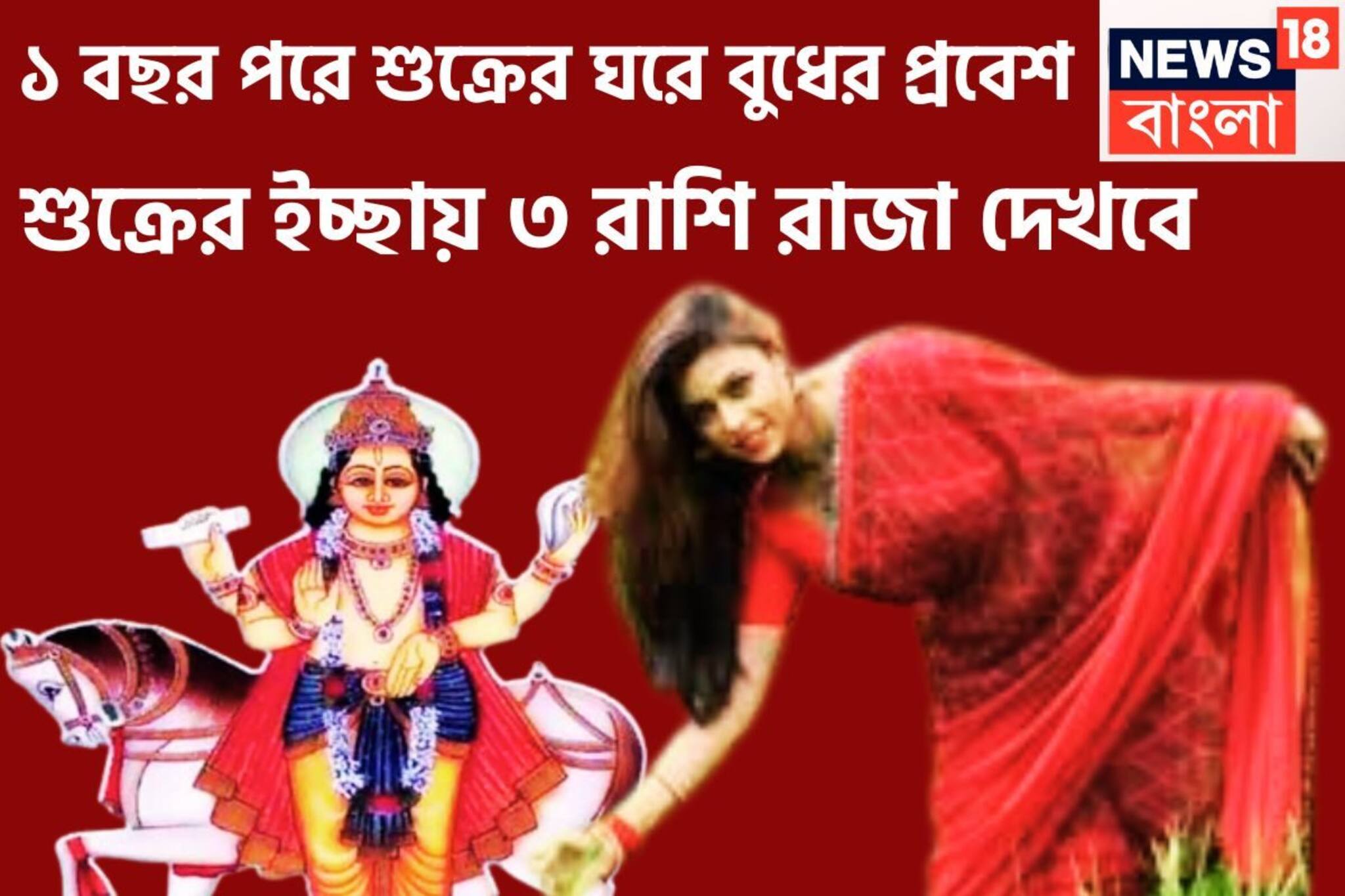 ১ বছর পরে বুধের ঘরে শুক্র! ৩ রাশির কপালে রাজসুখ, বিশাল সম্পত্তিতে ভরপুর জীবন, বিরাট টাকা হ