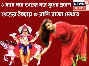 ১ বছর পরে বুধের ঘরে শুক্র! ৩ রাশির কপালে রাজসুখ, বিশাল সম্পত্তিতে ভরপুর জীবন, বিরাট টাকা হ
