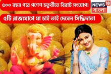 ৫০০ বছর পরে অসাধ্য সাধন ৩ রাশির, গণেশ চতুর্থী থেকেই ৫টি রাজযোগে নজরকাড়া সাফল্য