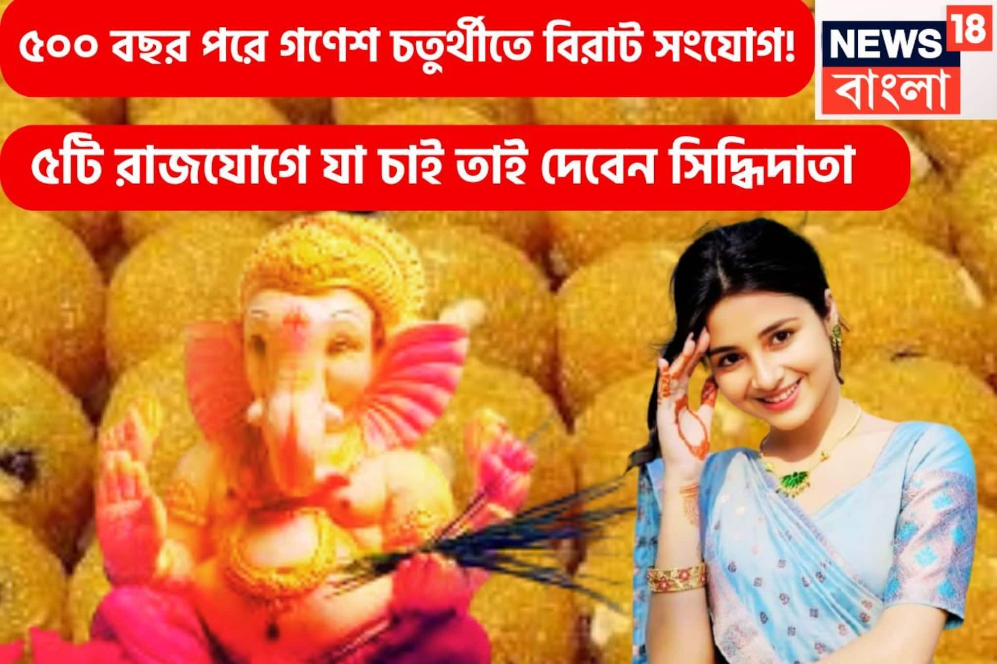 ৫০০ বছর পরে অসাধ্য সাধন ৩ রাশির, গণেশ চতুর্থী থেকেই ৫টি রাজযোগে নজরকাড়া সাফল্য