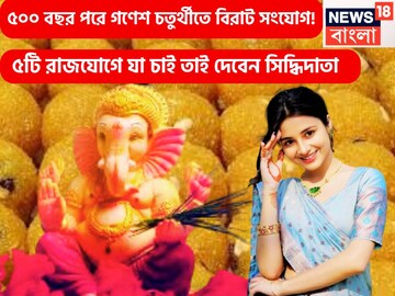 ৫০০ বছর পরে অসাধ্য সাধন ৩ রাশির, গণেশ চতুর্থী থেকেই ৫টি রাজযোগে নজরকাড়া সাফল্য