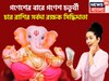 সিদ্ধিদাতা গণেশ কখনও হতাশ করেন না ৩ রাশিকে! বিপদে সর্বদা ঢাল হয়ে দাঁড়ান শিবপুত্র
