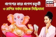 সিদ্ধিদাতা গণেশ কখনও হতাশ করেন না ৩ রাশিকে! বিপদে সর্বদা ঢাল হয়ে দাঁড়ান শিবপুত্র