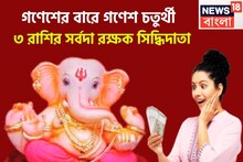 সিদ্ধিদাতা গণেশ কখনও হতাশ করেন না ৩ রাশিকে! বিপদে সর্বদা ঢাল হয়ে দাঁড়ান শিবপুত্র