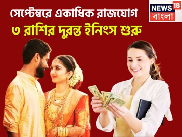 সেপ্টেম্বরে উন্নতির টর্নেডো! ৩ রাশির সংসারে ঝড়ের গতিতে টাকা, কেরিয়ারে লম্বা লাফ, বাড়ি