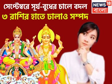সেপ্টেম্বর দুই বন্ধু সূর্য-বুধের চালে বিশাল পরিবর্তন, ভাগ্য বুলেটের গতিতে পরিবর্তিত