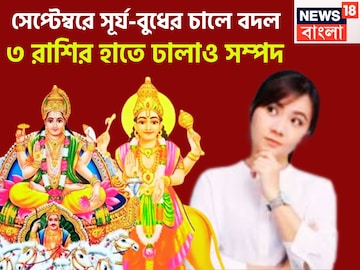 সেপ্টেম্বর দুই বন্ধু সূর্য-বুধের চালে বিশাল পরিবর্তন, ভাগ্য বুলেটের গতিতে পরিবর্তিত সেপ্টেম্বর দুই বন্ধু সূর্য-বুধের চালে বিশাল পরিবর্তন, ভাগ্য বুলেটের গতিতে পরিবর্তিত