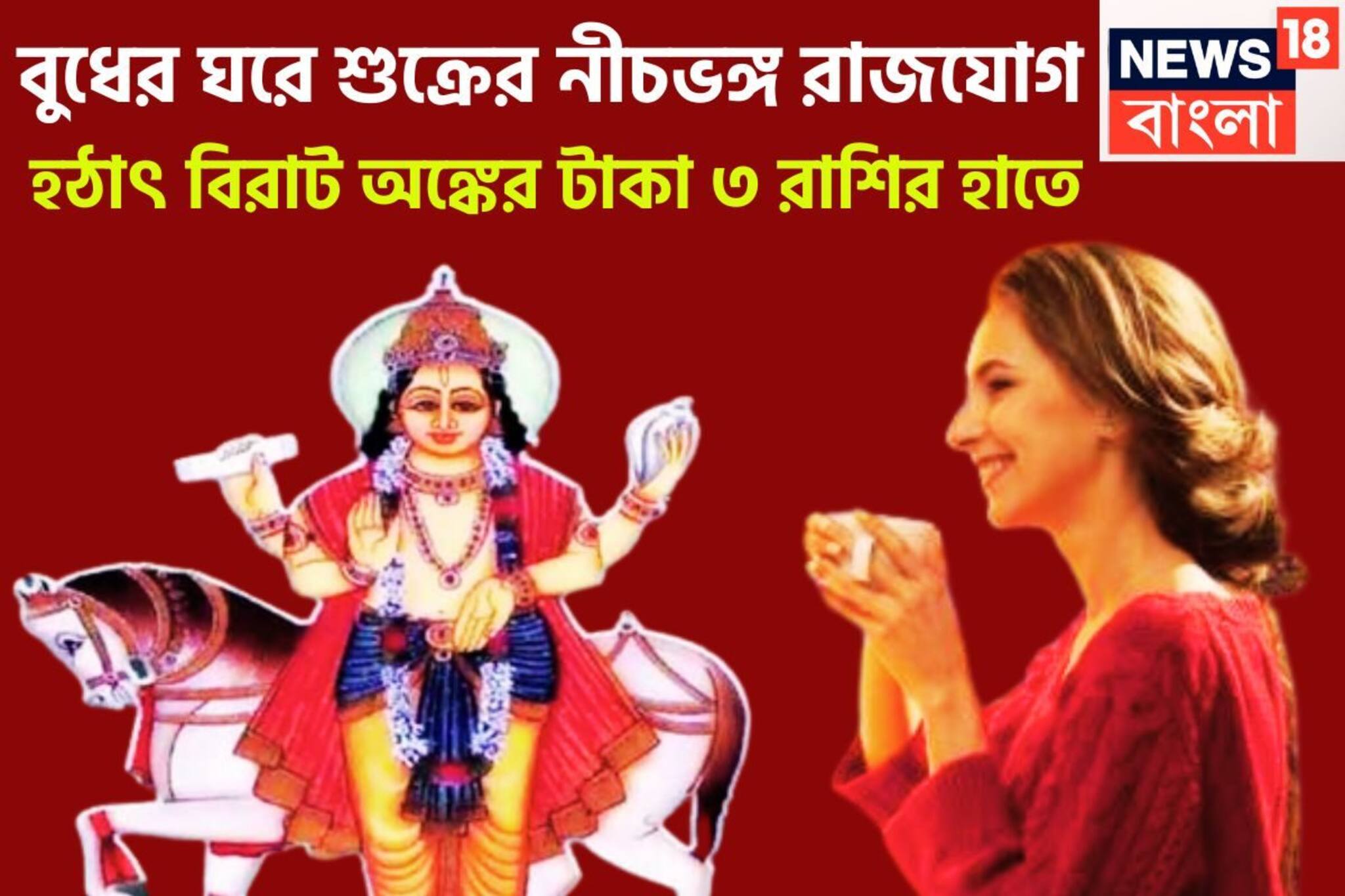 ১২ মাস পরে শুক্র কন্যাতে, নীচভঙ্গ রাজযোগে রেকর্ড সম্পত্তির হকদার ৩ রাশি