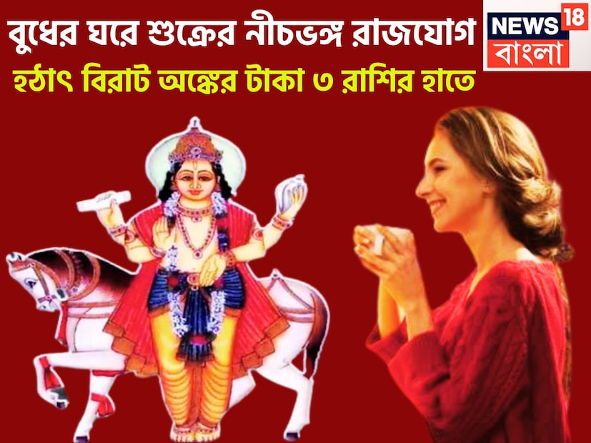 জ্যোতিষ শাস্ত্রমতে একটি নির্দিষ্ট সময় ছাড়া ছাড়া প্রতিটি গ্রহই রাশি পরিবর্তম করে থাকে ৷ তারফলে জাতক-জাতিকাদের জীবনে বিশাল উন্নতিকর পরিস্থিতি আসতে চলেছে ৷ প্রতীকী ছবি ৷