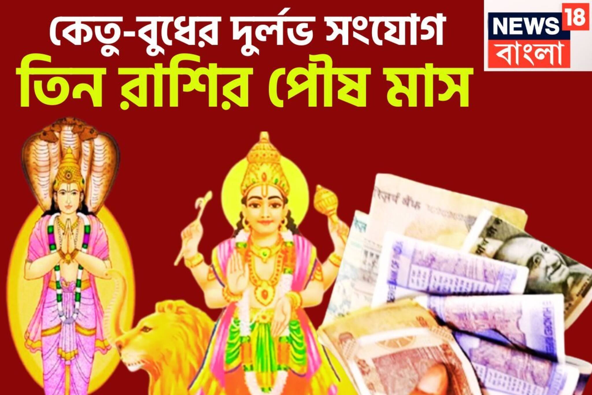 ১৮ বছর পরে কেতু-বুধের দুর্লভ সংযোগ, তিন রাশির পৌষ মাস, ধনবর্ষায় মালামাল মুহূর্ত