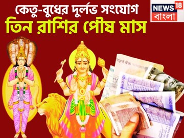 ১৮ বছর পরে কেতু-বুধের দুর্লভ সংযোগ, তিন রাশির পৌষ মাস, ধনবর্ষায় মালামাল মুহূর্ত ১৮ বছর পরে কেতু-বুধের দুর্লভ সংযোগ, তিন রাশির পৌষ মাস, ধনবর্ষায় মালামাল মুহূর্ত