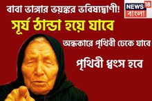 বাবা ভাঙ্গার ভবিষ্যদ্বাণী! সূর্য ঠান্ডা হবে, সারা পৃথিবী অন্ধকারে ডুববে, পৃথিবী ধ্বংস