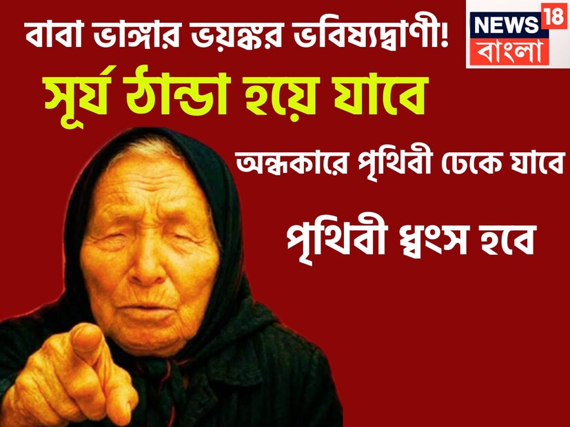 ২০২৫ সালে বাবা ভাঙ্গা এতগুলি ভবিষ্যদ্বাণী করেছেন যা মানব জাতীর জন্য অত্যন্ত ভারী ক্ষতি হতে পারে ৷ ২০২৪-২০২৫-এ যুদ্ধে হাজার হাজার মানুষের প্রাণ গিয়েছে ৷  প্রতীকী ছবি ৷