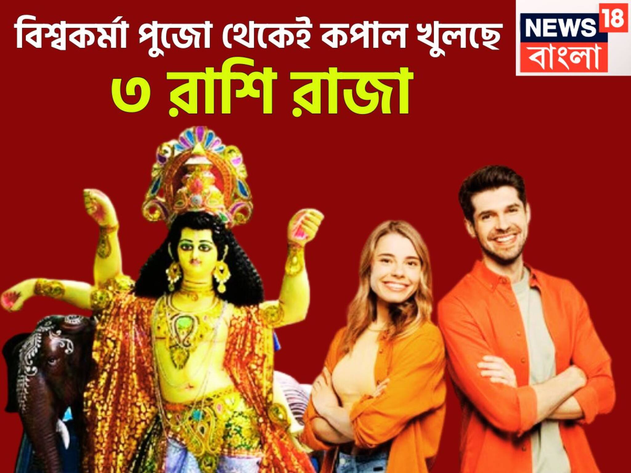 Biswakarma Puja Lucky Zodiacs: বিশ্বকর্মা পুজো থেকেই সূর্যের তেজ বাড়ছে! ৩ রাশির হাতে লাগামছাড়া সম্পত্তি, টাকা পয়সার জোয়ার