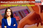Mutual Fund-এ চাকরির টেনশন শেষ! ৩ লক্ষ টাকা সঞ্চয়েই ৩০ বছরেই মালামাল, বিরাট সুযোগ হাতে