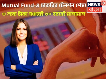 Mutual Fund-এ চাকরির টেনশন শেষ! ৩ লক্ষ টাকা সঞ্চয়েই ৩০ বছরেই মালামাল, বিরাট সুযোগ হাতে