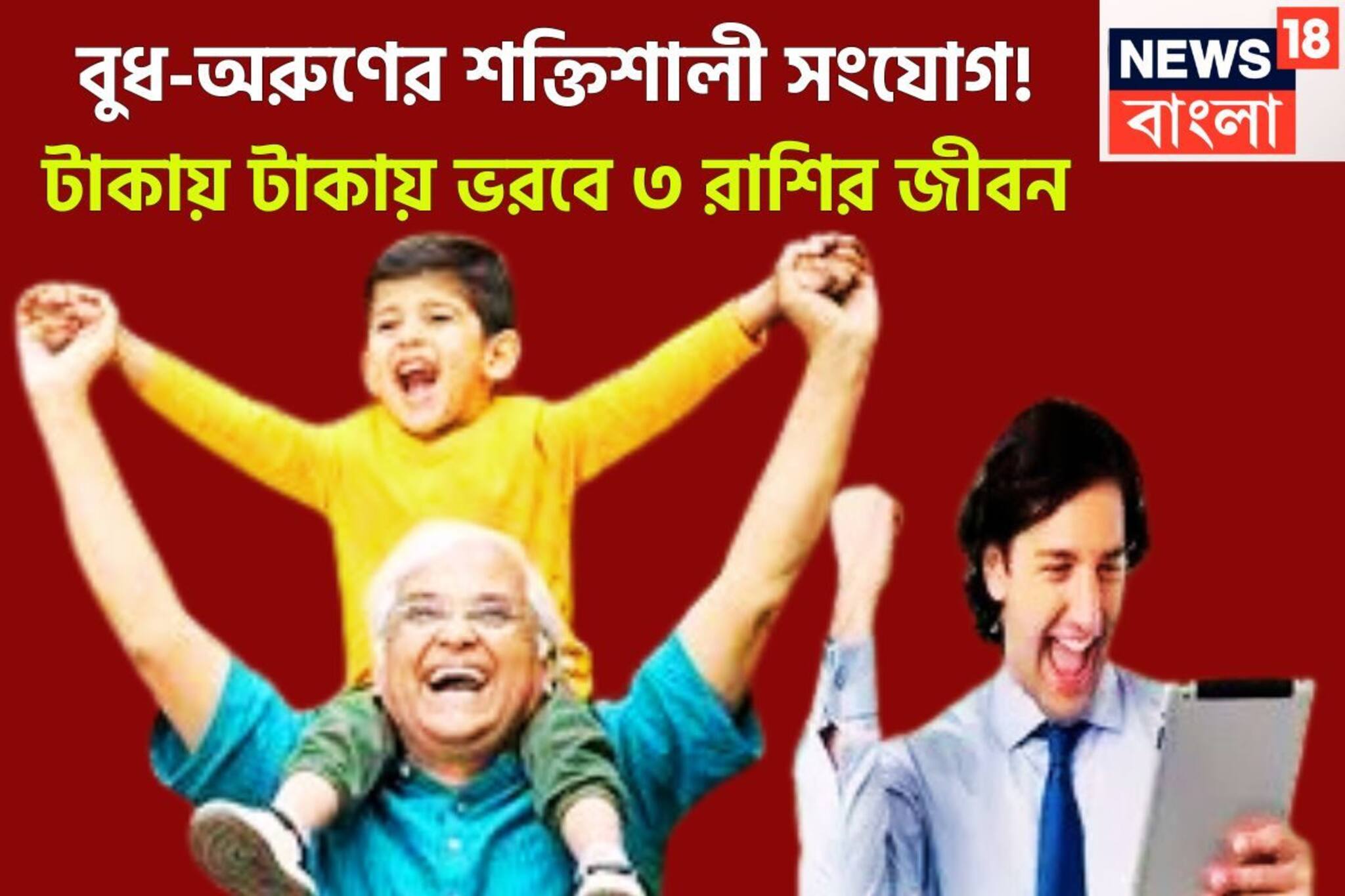 সেপ্টেম্বরে ৩ রাশি সোনায়-রুপোয়! বুধ-অরুণের শক্তিশালী সংযোগে বিশাল টাকা, ঘরে বাইরে উন্নতি