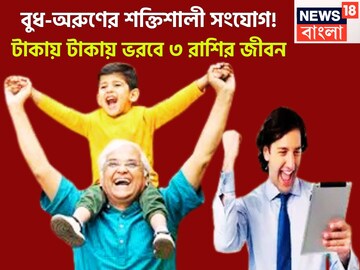সেপ্টেম্বরে ৩ রাশি সোনায়-রুপোয়! বুধ-অরুণের শক্তিশালী সংযোগে বিশাল টাকা, ঘরে বাইরে উন্নতি