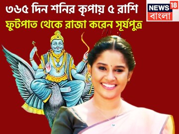 ৩৬৫ দিন শনির কৃপায় ৫ রাশি, ফুটপাত থেকে তুলে রাজা করেন সূর্যপুত্র