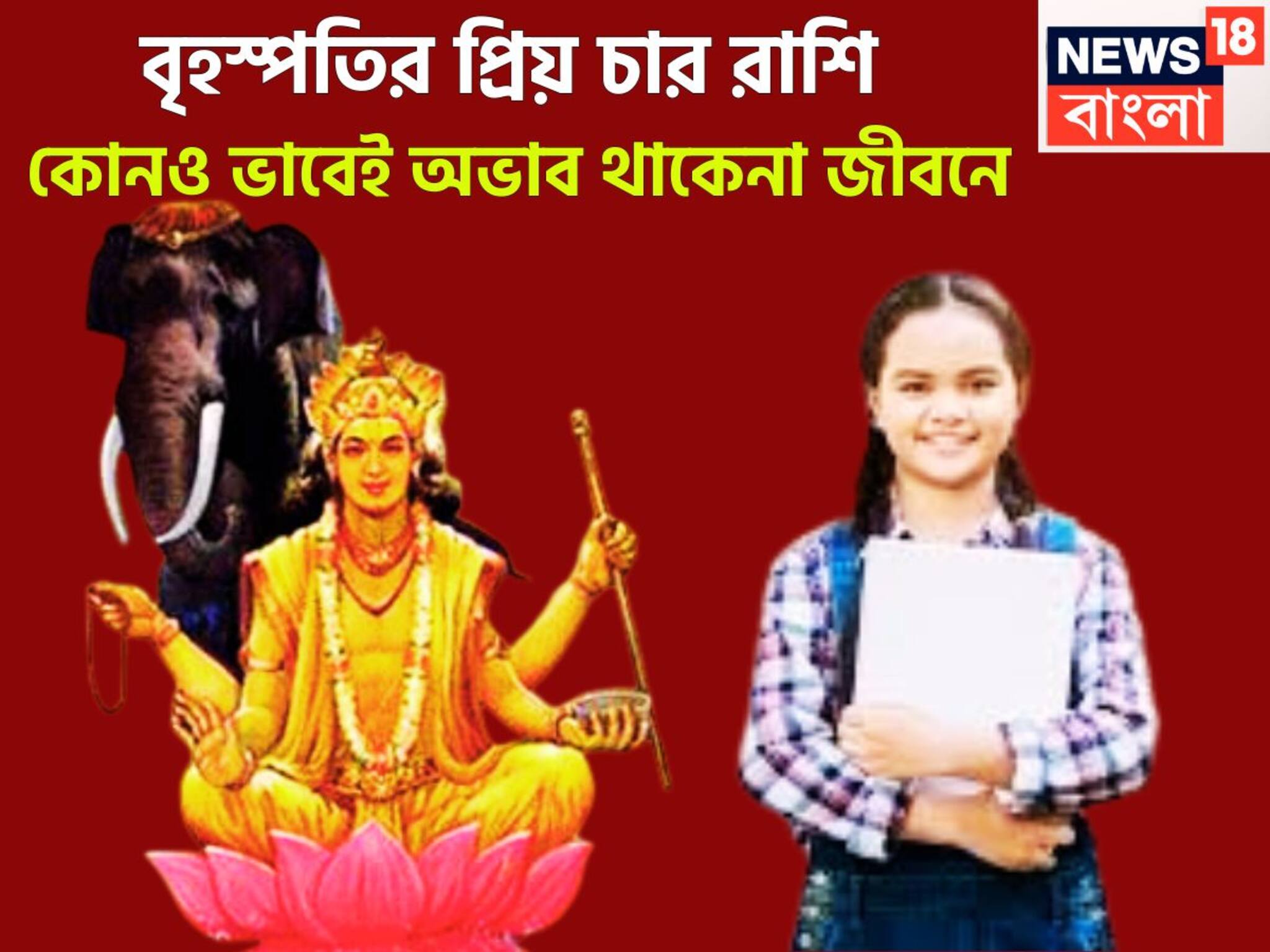 Jupiter Lucky Zodiacs: বৃহস্পতির প্রিয় চার রাশি! অর্থ-মান সম্মান, প্রতিপত্তিতে ভরপুর, প্রচুর টাকায় জীবন সুপারহিট