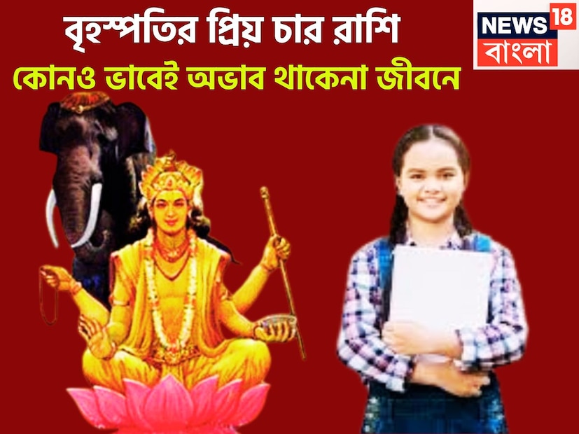 Jupiter Lucky Zodiacs: বৃহস্পতির প্রিয় চার রাশি! অর্থ-মান সম্মান, প্রতিপত্তিতে ভরপুর, প্রচুর টাকায় জীবন সুপারহিট Jupiter Lucky Zodiacs: বৃহস্পতির প্রিয় চার রাশি! অর্থ-মান সম্মান, প্রতিপত্তিতে ভরপুর, প্রচুর টাকায় জীবন সুপারহিট
