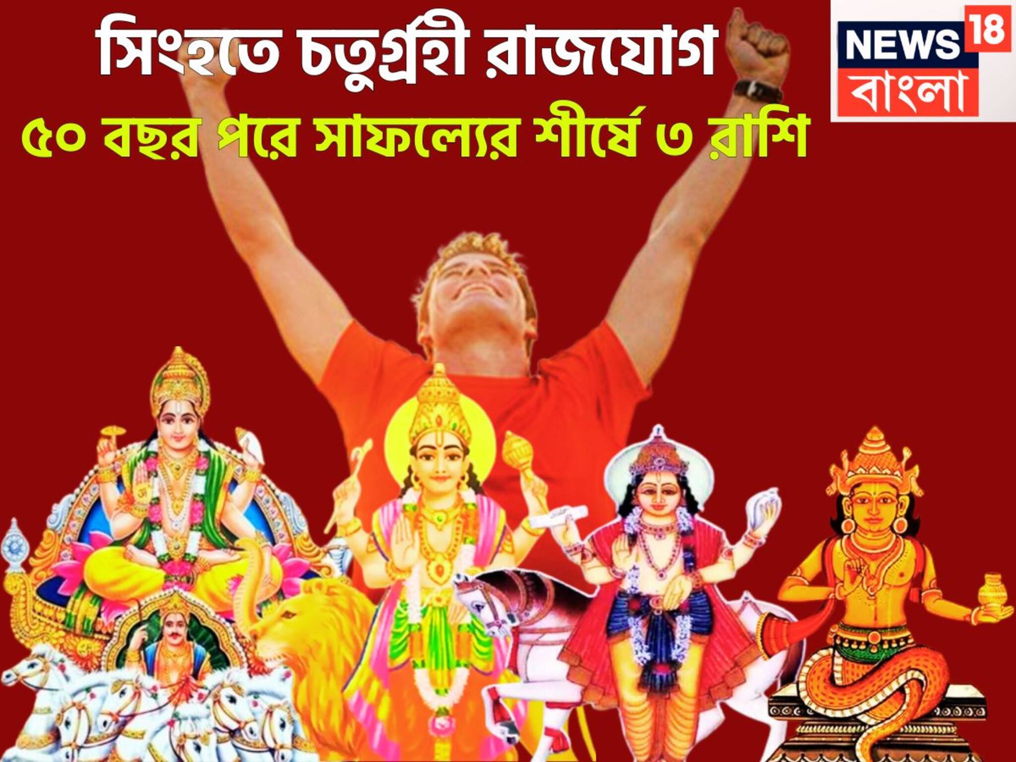 Chaturgrahi Rajyog In Leo: মহাসেপ্টেম্বরে সিংহতে চতুর্গ্রহী রাজযোগ! ৫০ বছর পরে সাফল্যের শীর্ষে ৩ রাশি, বাড়ি, গাড়ি কেনার সুযোগ