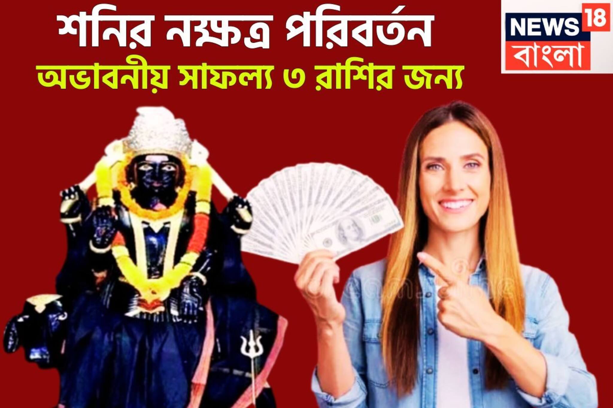২৭ বছর পরে বিরাট ধামাকা! শনির নক্ষত্র পরিবর্তনে ভোলবদল ৩ রাশির, প্রচুর সম্পত্তিতে মাখামাখি