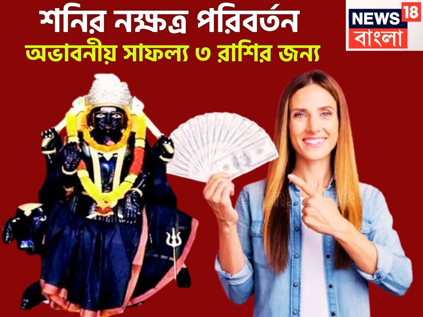 বৈদিক শাস্ত্রমতে একটি নির্দিষ্ট সময় ছাড়া ছাড়া প্রতিটি গ্রহই রাশি পরিবর্তন করে থাকেন, এর প্রভাবে জাতক-জাতিকার জীবনে বিশাল উন্নতিকর পরিস্থিতি আসতে চলেছে ৷ প্রতীকী ছবি ৷
